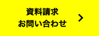 資料請求お問い合わせ