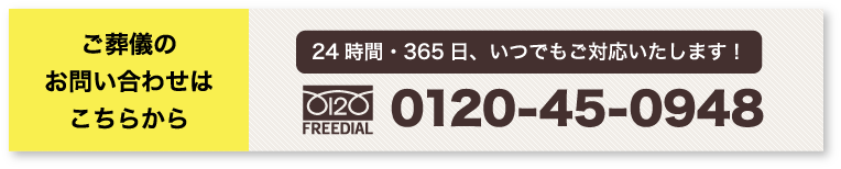 ご葬儀のお問い合わせはこちらから 24時間・365日、いつでもご対応いたします！ 0120-25-0885