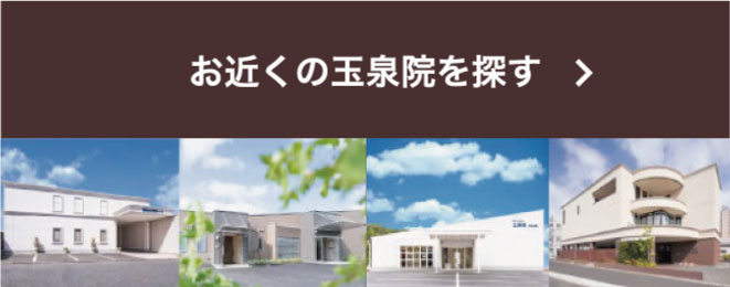 お近くの玉泉院を探す